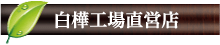 直営店「北海道純馬油本舗 白樺工場直営店」