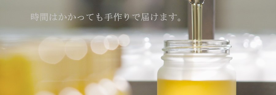 時間はかかっても手作りで届けます。