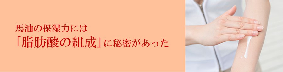 馬油保湿力には「脂肪酸の組成」に秘密があった