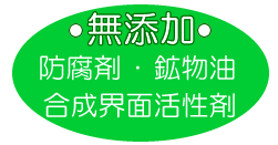 無添加 無添加