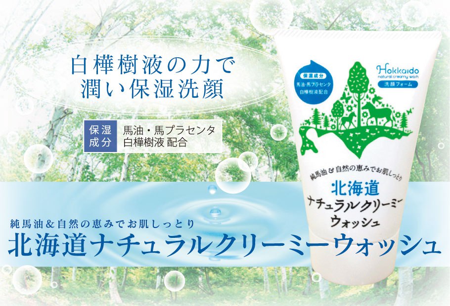 白樺樹液の力で潤い保湿洗顔 北海道ナチュラルクリーミーウォッシュ 白樺樹液の力で潤い保湿洗顔 北海道ナチュラルクリーミーウォッシュ