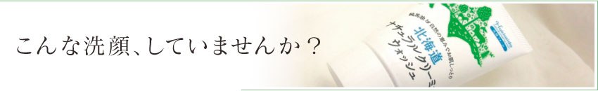 こんな洗顔、していませんか? こんな洗顔、していませんか?