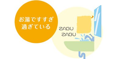 お湯ですすぎ過ぎている お湯ですすぎ過ぎている