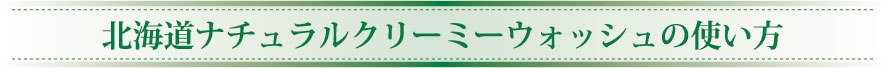 北海道クリーミーウォッシュの使い方 簡単3step 北海道クリーミーウォッシュの使い方 簡単3step