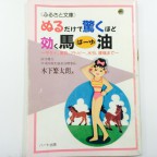 馬油の本